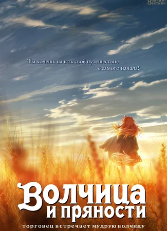 Волчица и пряности: Торговец встречает мудрую волчицу