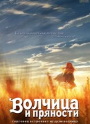 Волчица и пряности: Торговец встречает мудрую волчицу сезон 1