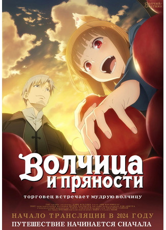 аниме Волчица и пряности: Торговец встречает мудрую волчицу (Spice and Wolf: Merchant Meets the Wise Wolf: Ookami to Koushinryou: Merchant Meets the Wise Wolf) 07.12.23