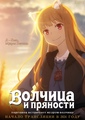 Волчица и пряности: Торговец встречает мудрую волчицу