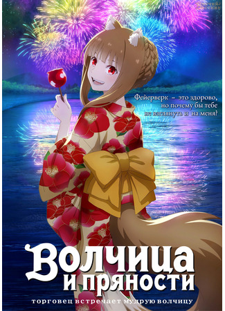 аниме Волчица и пряности: Торговец встречает мудрую волчицу (Spice and Wolf: Merchant Meets the Wise Wolf: Ookami to Koushinryou: Merchant Meets the Wise Wolf) 07.12.23