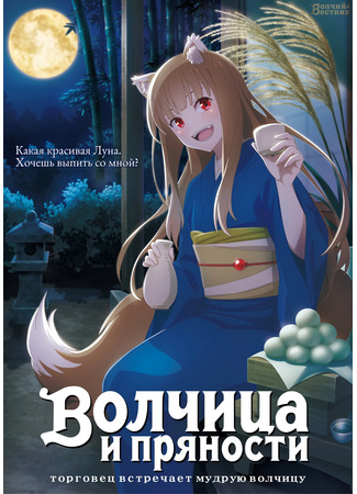 аниме Волчица и пряности: Торговец встречает мудрую волчицу (Spice and Wolf: Merchant Meets the Wise Wolf: Ookami to Koushinryou: Merchant Meets the Wise Wolf) 07.12.23