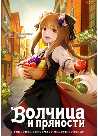 аниме Волчица и пряности: Торговец встречает мудрую волчицу (Spice and Wolf: Merchant Meets the Wise Wolf: Ookami to Koushinryou: Merchant Meets the Wise Wolf) 07.12.23