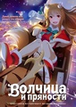 Волчица и пряности: Торговец встречает мудрую волчицу
