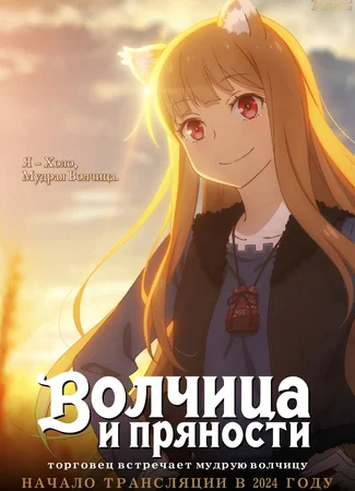 Персонаж Холо 07.12.23