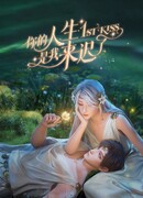 Я опоздал в твою жизнь сезон 1