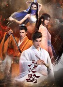 Тридцать шесть всадников сезон 1