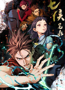 Записи о семи лордах сезон 1