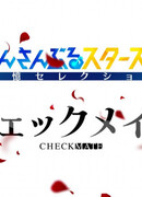 Звёзды ансамбля! Памятный отбор — Шах и мат сезон 1