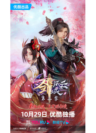 аниме Легенда континента мечей (The Legend of Sword Domain 3nd Season: Jian Yu Feng Yun 3nd Season) 17.12.23