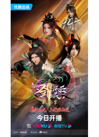 аниме Легенда континента мечей (The Legend of Sword Domain 3nd Season: Jian Yu Feng Yun 3nd Season) 17.12.23