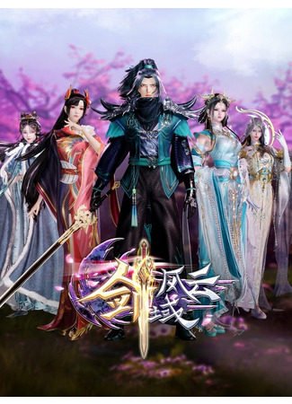 аниме Легенда континента мечей (The Legend of Sword Domain 3nd Season: Jian Yu Feng Yun 3nd Season) 17.12.23
