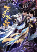 Гордый владыка вечности сезон 1