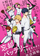 Забвение бэттери [ТВ] сезон 1