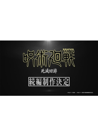 аниме Магическая битва: Смертельная миграция (Jujutsu Kaisen: The Culling Game: Jujutsu Kaisen: Shimetsu Kaiyuu) 05.01.24