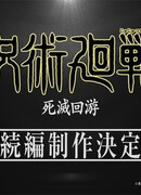 Магическая битва: Смертельная миграция