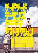 Мёртвые-мёртвые демоны