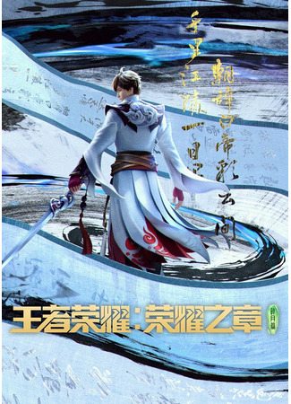аниме Слава королей: Величие (Honor of Kings: Chapter of Glory: Wangzhe Rongyao: Rongyao Zhi Zhang) 07.01.24