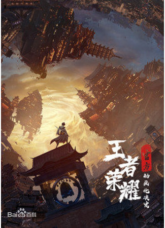 аниме Слава королей: Величие (Honor of Kings: Chapter of Glory: Wangzhe Rongyao: Rongyao Zhi Zhang) 07.01.24