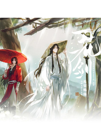 аниме Благословение небожителей (Heaven Officials&#39; Blessing 2: Tian Guan Ci Fu 2) 13.01.24