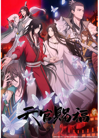 аниме Благословение небожителей (Heaven Officials&#39; Blessing 2: Tian Guan Ci Fu 2) 13.01.24