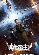 Повелитель звёздных драконов