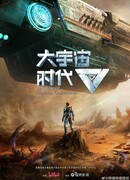 Эра исследования космоса сезон 1