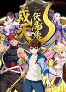 Хроники защиты небес и уничтожения демонов сезон 1