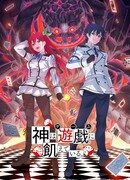 Богиня жаждет игр сезон 1