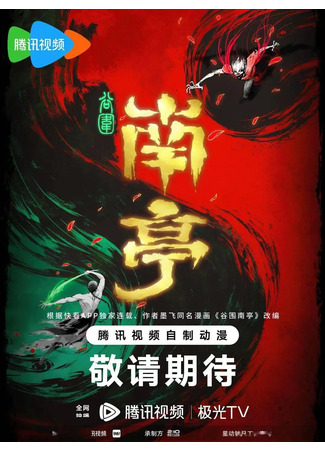 аниме Призрачный Наньтин. Том 1. (The Chosen One: Guwei Nanting) 14.02.24