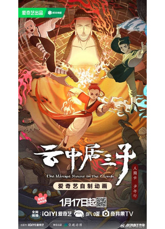 аниме Три сына, живущие в облаках (The Mirage House in the Clouds: Yun Zhongju San Zi) 16.02.24