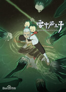 Три сына, живущие в облаках: Утонувшая свекровь