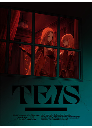 аниме Восхождение в тени! (The Eminence in Shadow: Kage no Jitsuryokusha ni Naritakute!) 22.02.24