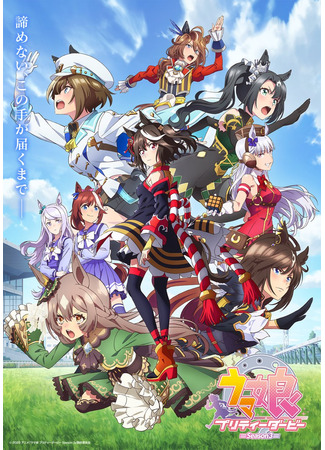 аниме Девушки-пони: Славное дерби (Umamusume: Pretty Derby Season 3: Uma Musume: Pretty Derby Season 3) 22.02.24
