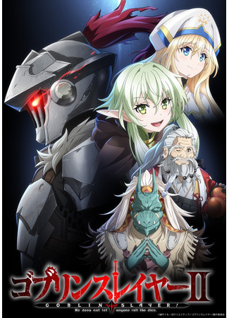 аниме Убийца гоблинов (Goblin Slayer 2nd Season: Goblin Slayer II) 22.02.24