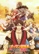 Невероятный новичок средних лет, прошедший тренировки на грани смерти сезон 1