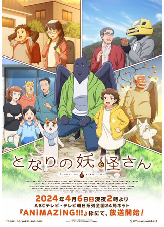 аниме Мой сосед-ёкай (The Yokai Next to Me: Tonari no Youkai-san) 27.02.24