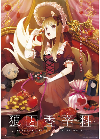 аниме Волчица и пряности: Торговец встречает мудрую волчицу (Spice and Wolf: Merchant Meets the Wise Wolf: Ookami to Koushinryou: Merchant Meets the Wise Wolf) 27.02.24
