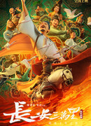 30, 000 ли до Чанъаня