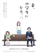 Если бы моя жена стала младшеклассницей сезон 1