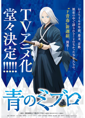 аниме Юные Мибуро (The Blue Wolves of Mibu: Ao no Miburo) 02.03.24