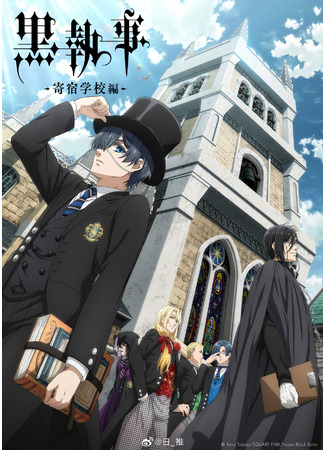 аниме Тёмный дворецкий: Школа-интернат (Black Butler: Public School Arc: Kuroshitsuji: Kishuku Gakkou-hen) 06.03.24