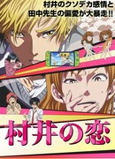 Любовь Мураи сезон 1