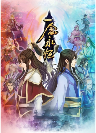 аниме Вечная воля: Чиби (A Will Eternal Small Theater: Yi Nian Yong Heng Xiao Juchang) 07.03.24