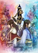 Вечная воля: Чиби сезон 2