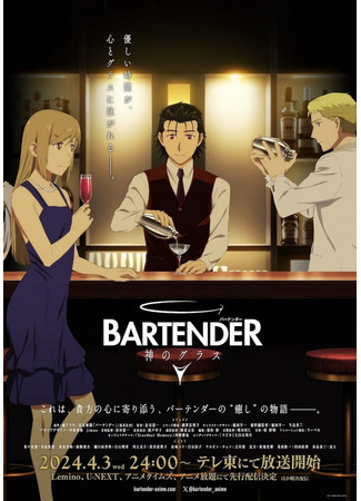 аниме Бармен: Бокал бога (Bartender Glass of God: Bartender: Kami no Glass) 09.03.24