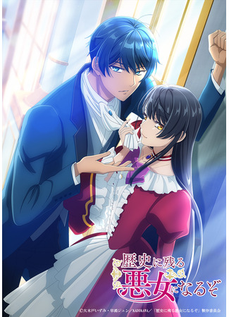 Я стану злодейкой, которая войдёт в историю! Чем большей злодейкой я стану, тем больше понравлюсь принцу!