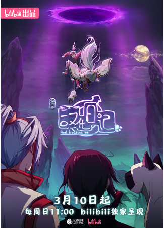 аниме Божества беспокоят меня (God Troubles Me 4th Season: Hanhua Riji 4th Season) 13.03.24