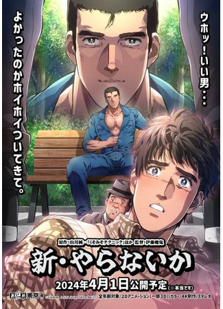 аниме Новая техника говносупа (Shin Yaranai ka) 18.03.24