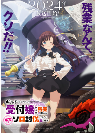 Я секретарь гильдии, но я не люблю сверхурочную работу, поэтому я собираюсь подчинить босса в одиночку